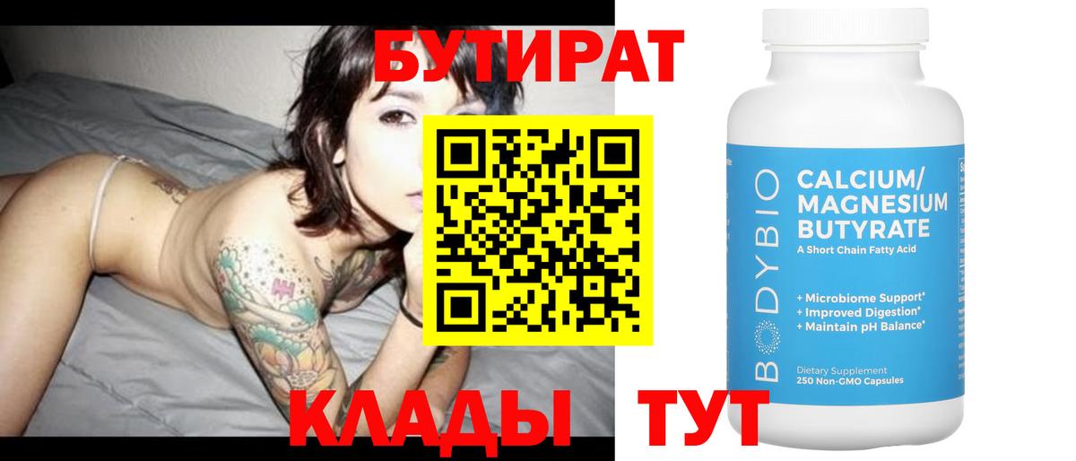Бутират  БУТИРАТ бутандиол  Вход с VPN  Улан-Удэ 