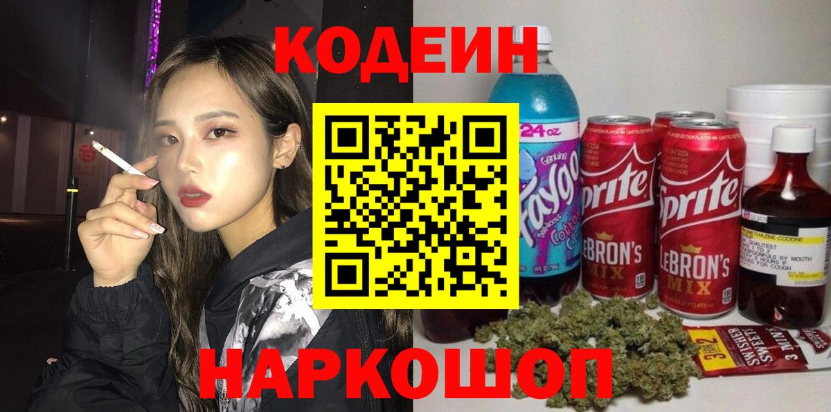 Codein напиток Lean (лин) Улан-Удэ